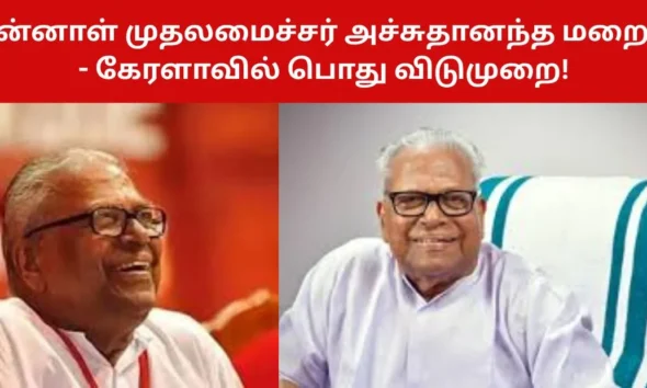 முன்னாள் முதலமைச்சர் அச்சுதானந்த மறைவு - கேரளாவில் பொது விடுமுறை!