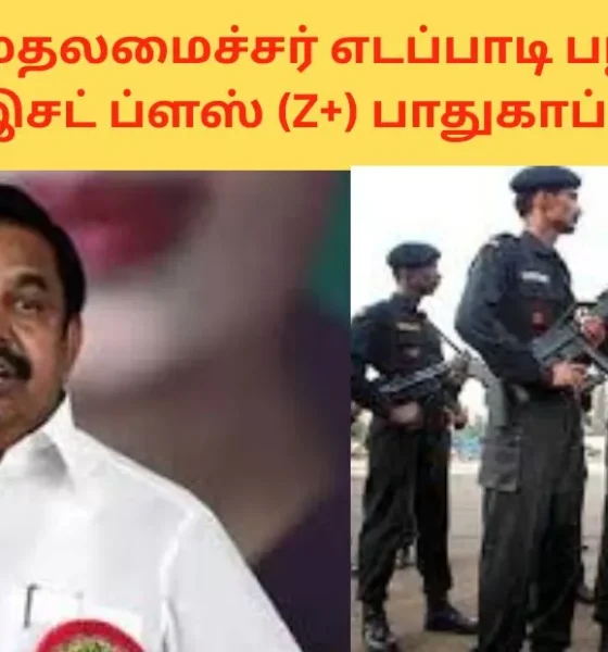 முன்னாள் முதலமைச்சர் எடப்பாடி பழனிசாமிக்கு இசட் ப்ளஸ் (Z+) பாதுகாப்பு!