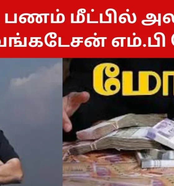 மோசடி பணம் மீட்பில் அலட்சியம் - சு.வெங்கடேசன் எம்.பி கேள்வி!