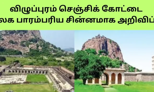 விழுப்புரம் செஞ்சிக் கோட்டை உலக பாரம்பரிய சின்னமாக அறிவிப்பு!