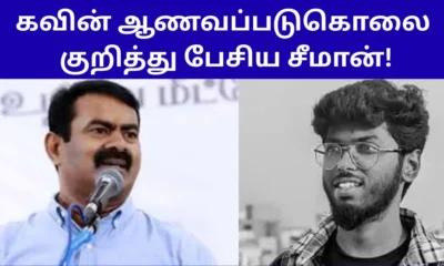 கவின் ஆணவப்படுகொலை குறித்து பேசிய சீமான்!